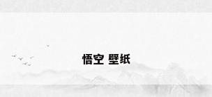 悟空 壁纸