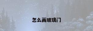 怎么画玻璃门