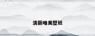 清新唯美壁纸