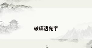 玻璃透光字