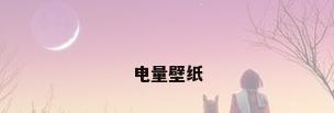 电量壁纸
