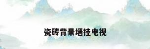 瓷砖背景墙挂电视