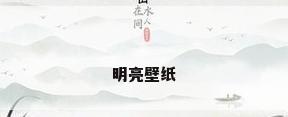 明亮壁纸