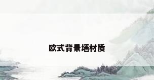 欧式背景墙材质