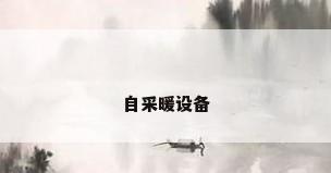 自采暖设备