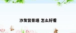 沙发背景墙 怎么好看