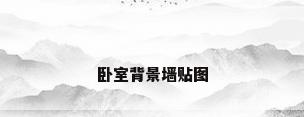 卧室背景墙贴图