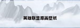 英雄联盟原画壁纸