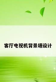 客厅电视机背景墙设计