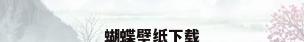 蝴蝶壁纸下载