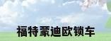 福特蒙迪欧锁车
