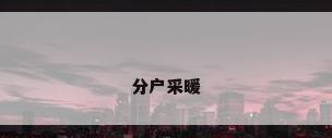 分户采暖