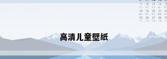 高清儿童壁纸