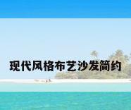 现代风格布艺沙发简约