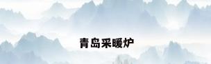 青岛采暖炉