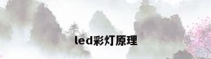 led彩灯原理