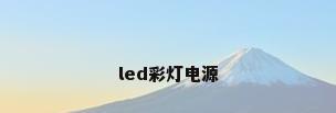 led彩灯电源