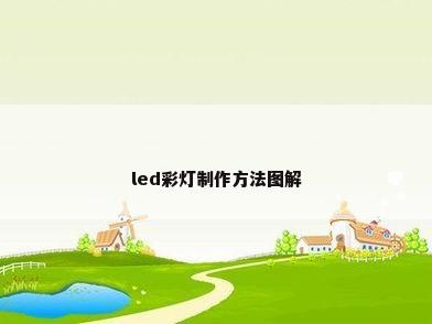 led彩灯制作方法图解