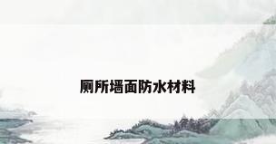 厕所墙面防水材料