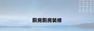 厨房厨房装修