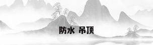 防水 吊顶