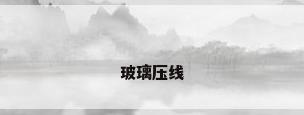 玻璃压线