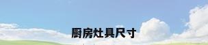 厨房灶具尺寸