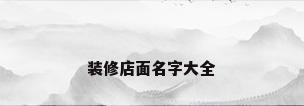 装修店面名字大全