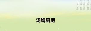 汤姆厨房