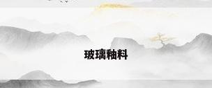 玻璃釉料