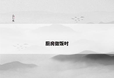 厨房做饭时