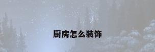 厨房怎么装饰