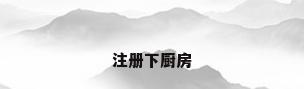 注册下厨房
