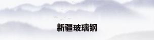 新疆玻璃钢