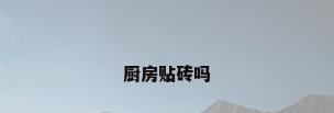厨房贴砖吗