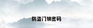 防盗门锁密码
