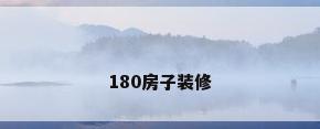 180房子装修