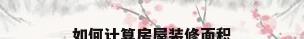 如何计算房屋装修面积