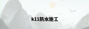 k11防水施工