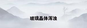 玻璃晶体浑浊