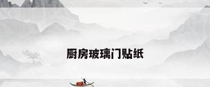 厨房玻璃门贴纸