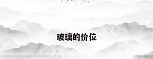 玻璃的价位