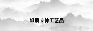 纸质立体工艺品