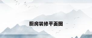 厨房装修平面图