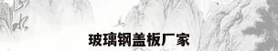 玻璃钢盖板厂家