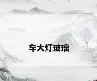车大灯玻璃