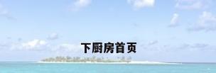 下厨房首页