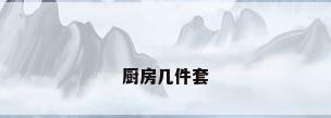 厨房几件套