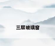 三层玻璃窗