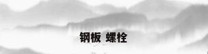 钢板 螺栓